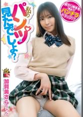 「私のパンツ見てたよね?」わざとパンツが見えるような恰好でパンチラトラップを仕掛けて見知らぬオジサンを手玉に取る小悪魔女●●生!加賀美さら