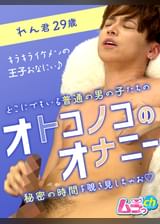 オトコノコのオナニー れん君29歳