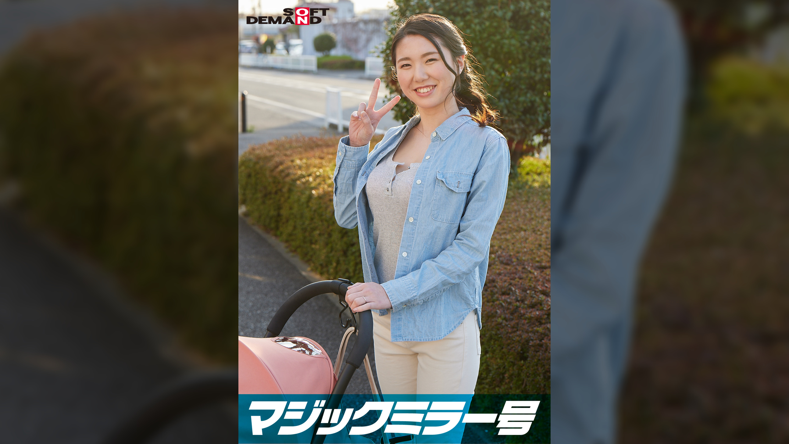 マジックミラー号 巨乳ベビーカーママさん限定!「乳もみ検診」と称して産後で3倍敏感になったおっぱいを執拗なまでにこねくり回す!ママ友の前で感じてしまったら最後、旦那以外のち〇ぽで痙攣イキ【ひとみ編】