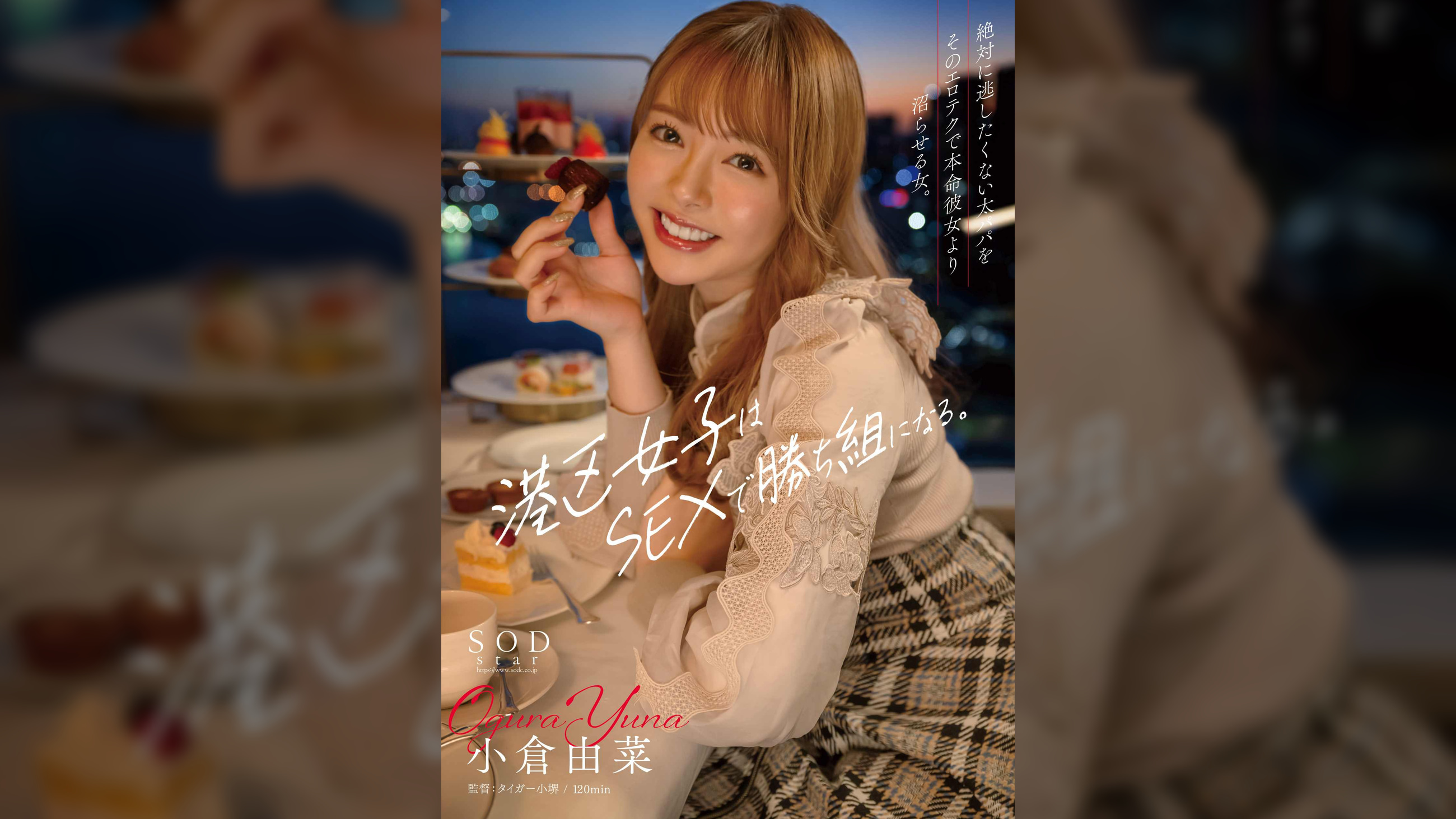 港区女子はSEXで勝ち組になる。絶対に逃したくない太パパをそのエロテクで本命彼女より沼らせる女。 小倉由菜