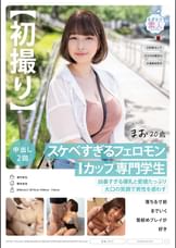 【初撮り】スケベすぎるフェロモンIカップ専門学生　凶暴すぎる爆乳と愛嬌たっぷり大口の笑顔で男性を惑わす　落ちる寸前までいく首絞めプレイが好き　まお 20歳