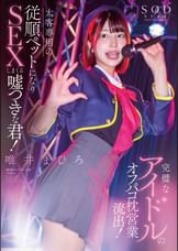 完璧なアイドルのオフパコ枕営業流出!太客相手専用の従順ペットになりSEXしまくる嘘つきな君!唯井まひろ