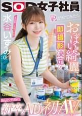演出部 入社1年目 水谷いずみ(21)出演している女子社員に憧れて入社を決意した飾らない性格の新卒AD 脱がせてみたらおっぱいが綺麗すぎて即撮影決定!憧れだった!? 初AV出演!