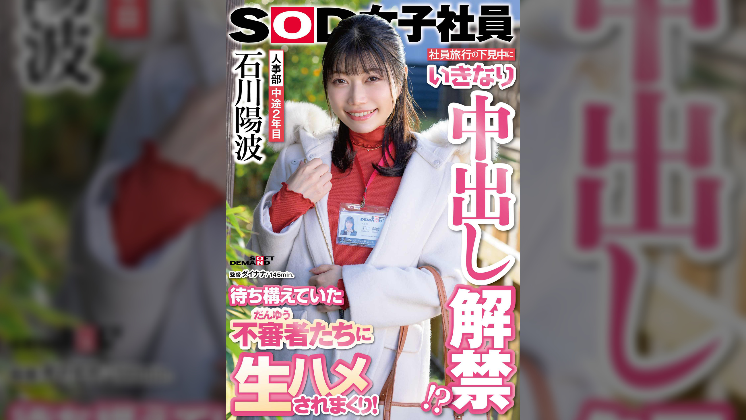 社員旅行の下見中にいきなり中出し解禁！？待ち構えていた不審者(だんゆう)たちに生ハメされまくり！人事部 中途2年目 石川陽波