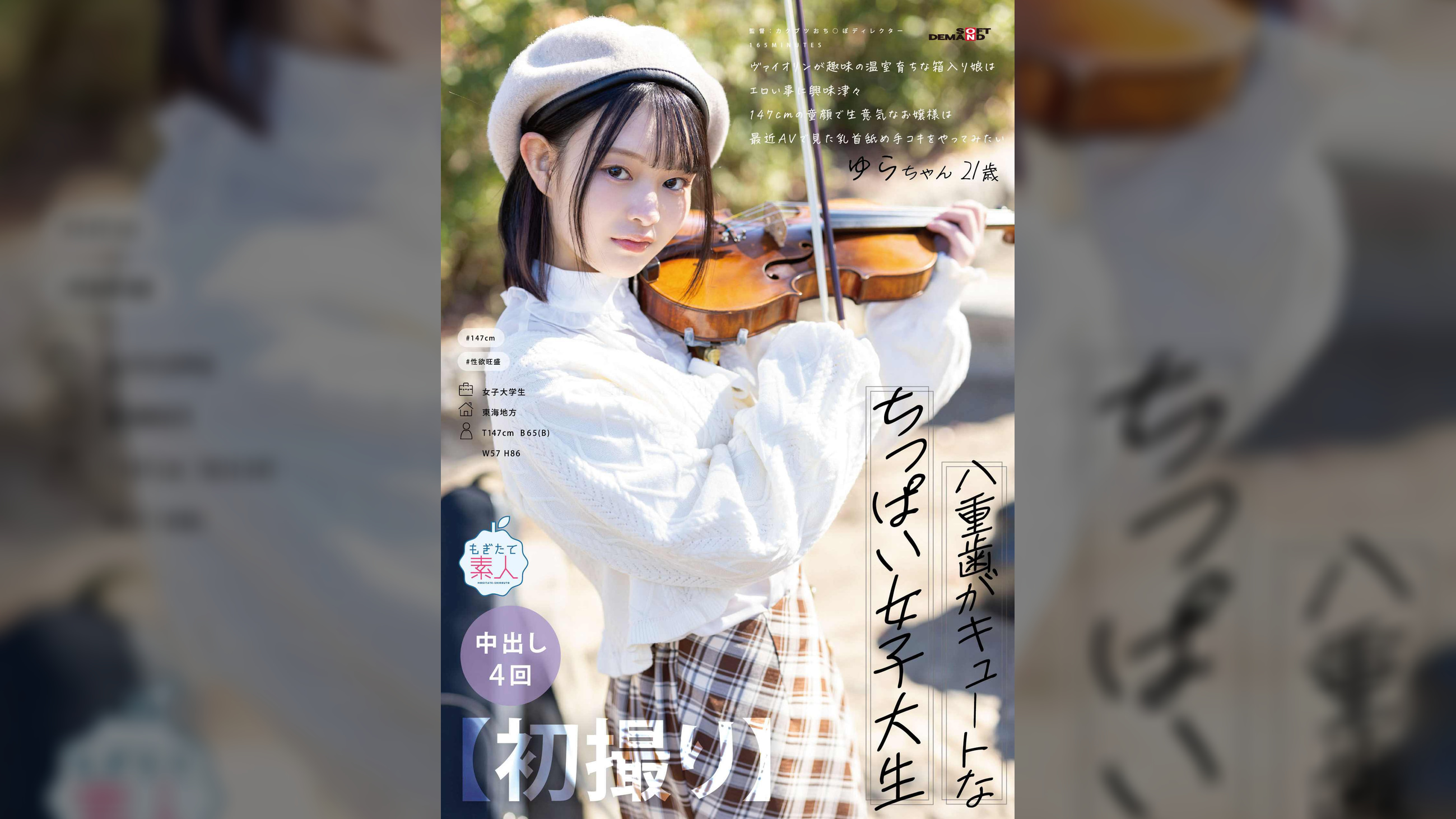 【初撮り】八重歯がキュートなちっぱい女子大生　ヴァイオリンが趣味の温室育ちな箱入り娘はエロい事に興味津々　147cmの童顔で生意気なお嬢様は最近AVで見た乳首舐め手コキをやってみたい　ゆら・21歳