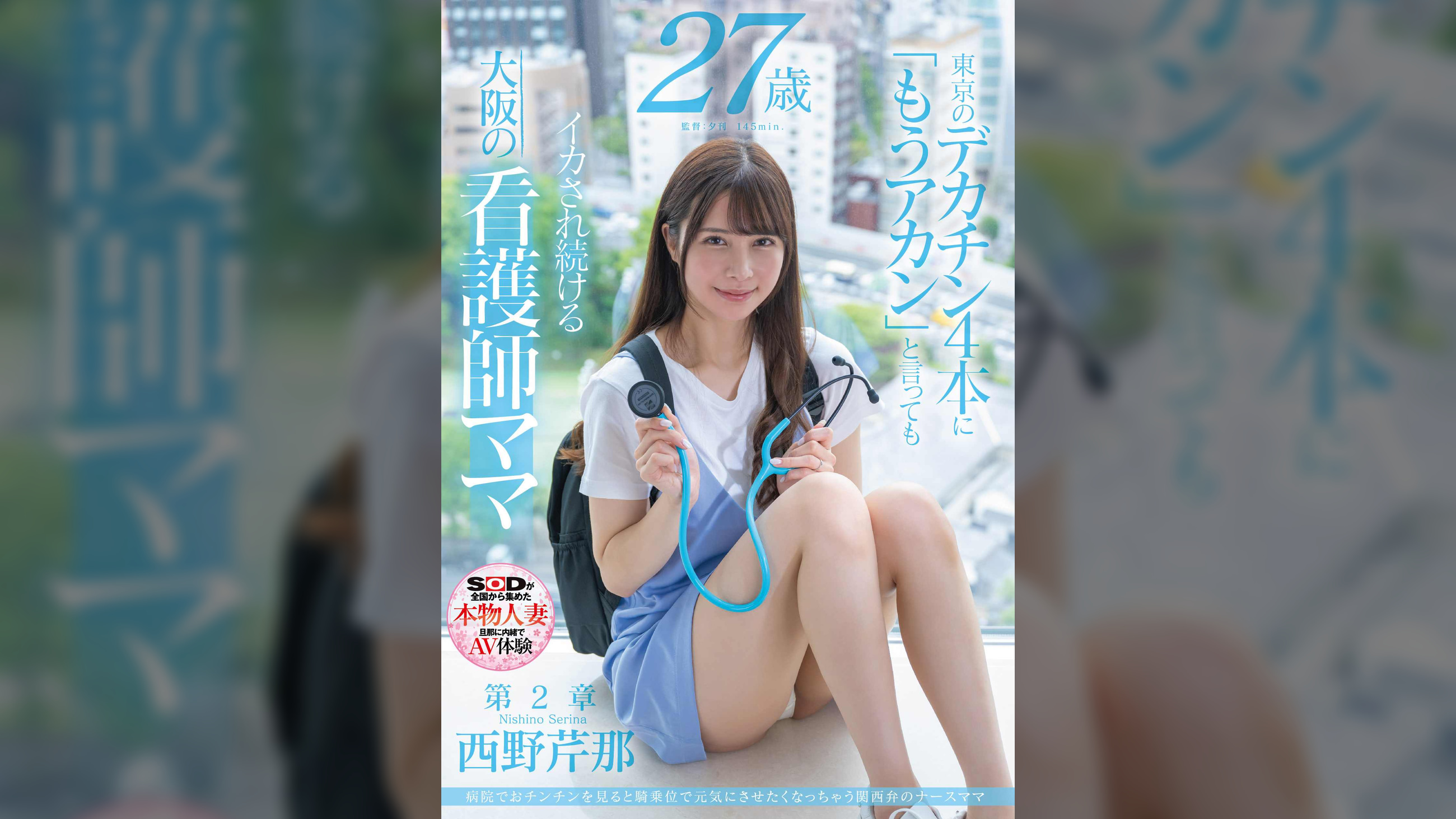 病院でおチンチンを見ると騎乗位で元気にさせたくなっちゃう関西弁のナースママ 西野芹那 27歳 第2章 東京のデカチン4本に「もうアカン」と言ってもイカされ続ける大阪の看護師ママ