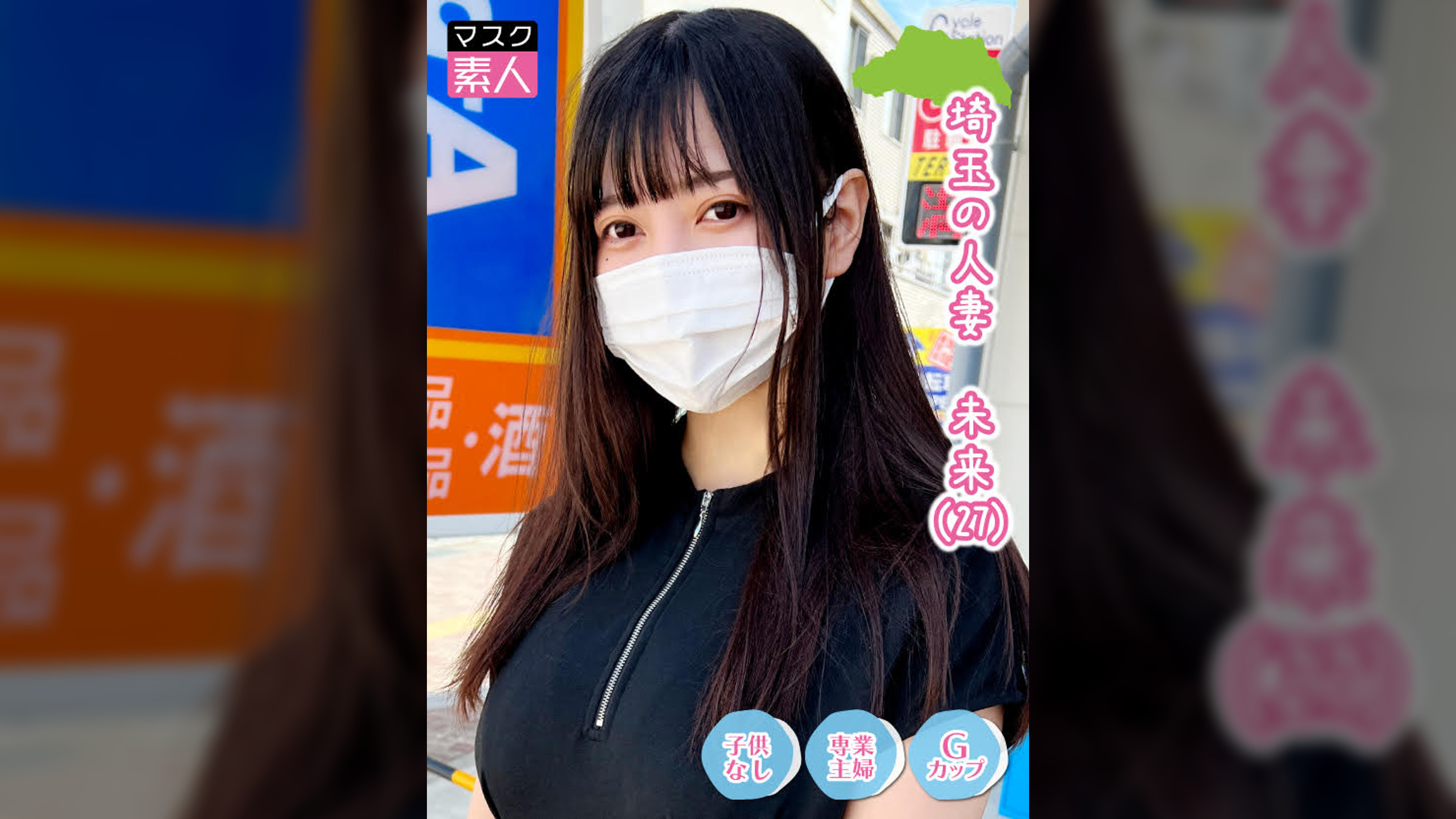 埼玉人妻　未来