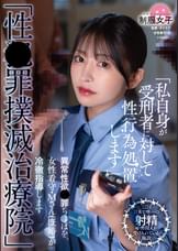 「性●罪撲滅治療院」 異常性欲●罪ち〇ぽを、女性看守・M さん(既婚)が冷徹指導します