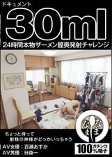 ドキュメント３０ml ２４時間本物ザーメン膣奥発射チャレンジ 百瀬あすか（AV女優） 日森一（AV男優）