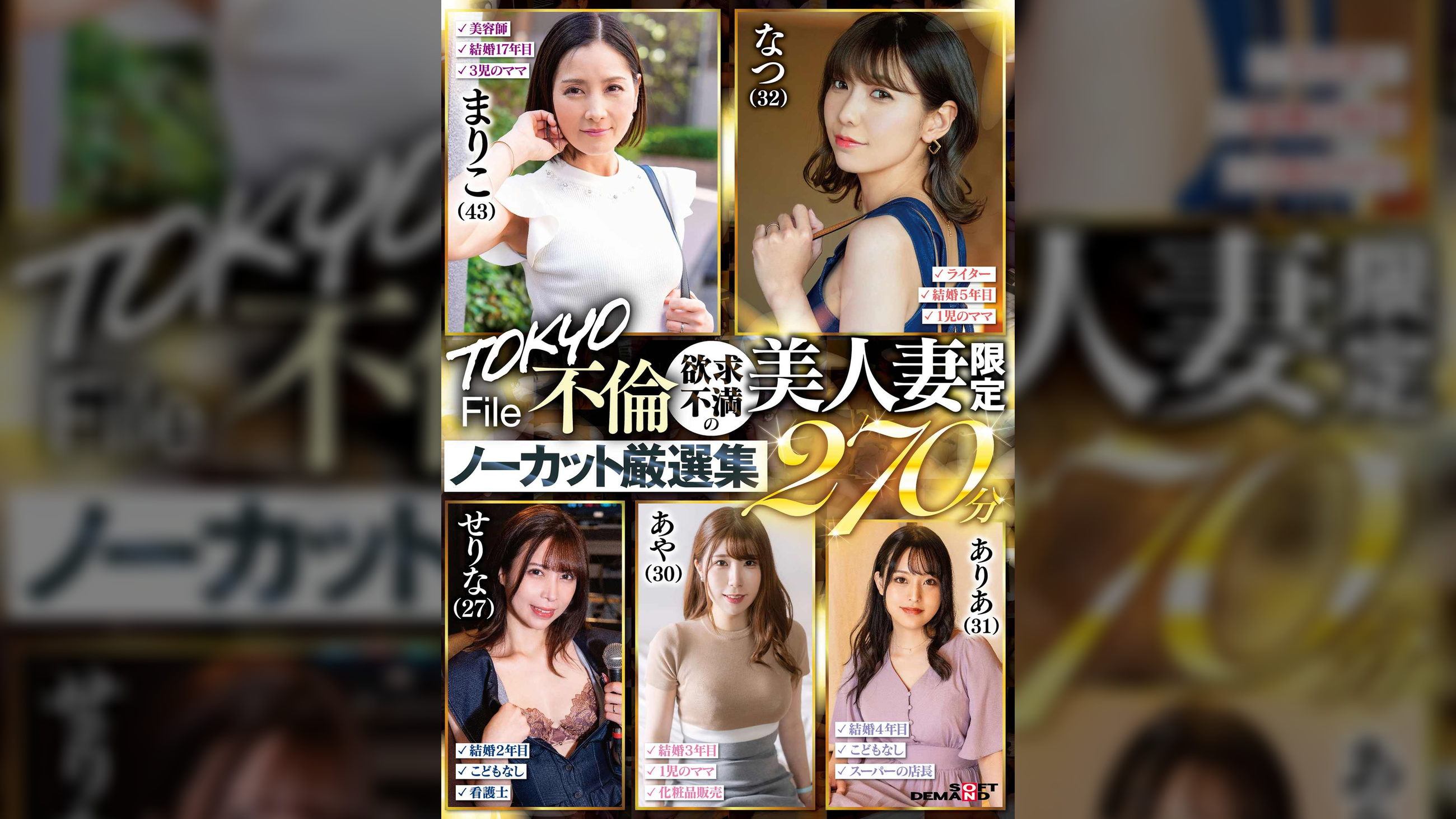 TOKYO不倫File 欲求不満の美人妻限定ノーカット厳選集270分