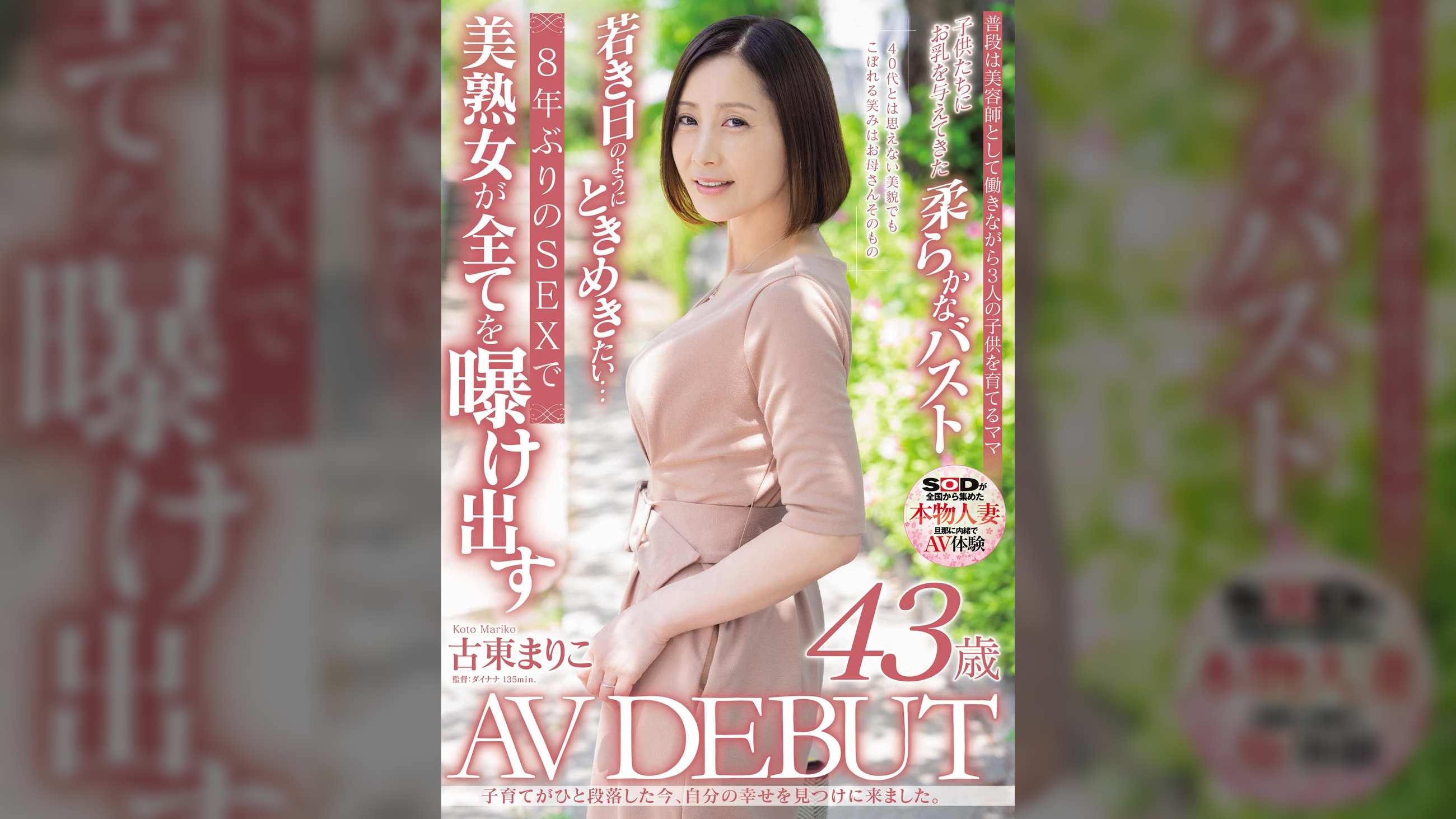 子育てがひと段落した今、自分の幸せを見つけに来ました。古東まりこ　43歳　AV DEBUT