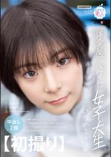 【初撮り】洋食屋アルバイトの女子大生　経験人数は少ないがエロへの興味は人一倍ある奇跡の美少女　ルックスよし性格よしスタイルよし◎　性の目覚めはスマホで見たマジックミラー号　いつか・18歳
