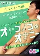 オトコノコのオナニー たくやくん23歳