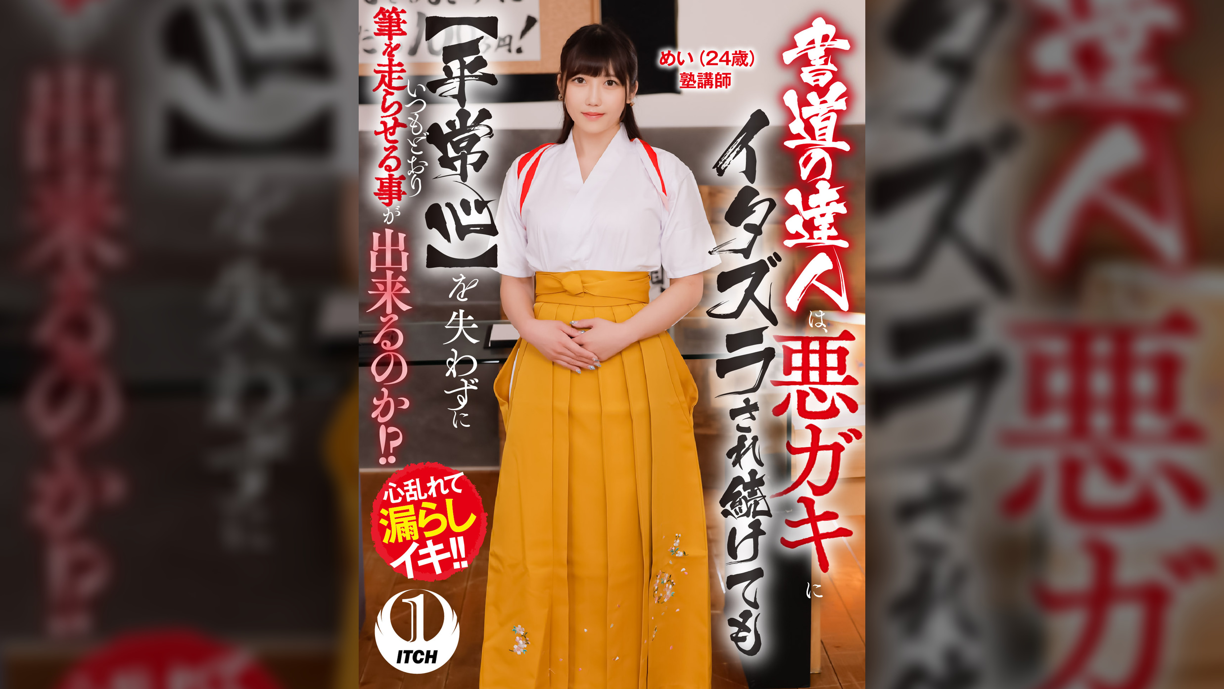 書道の達人は、悪ガキにイタズラされ続けても【平常心】を失わずにいつもどおり筆を走らせる事が出来るのか!?めい(24歳)塾講師