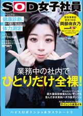 業務中の社内でひとりだけ全裸！セクシュアル健康診断＆全裸疾走ペロしゃぶ体力測定　SOD女子社員　飲食事業部　新卒1年目　岡部侑衣乃　ハイエロポテンシャルタスクシート2
