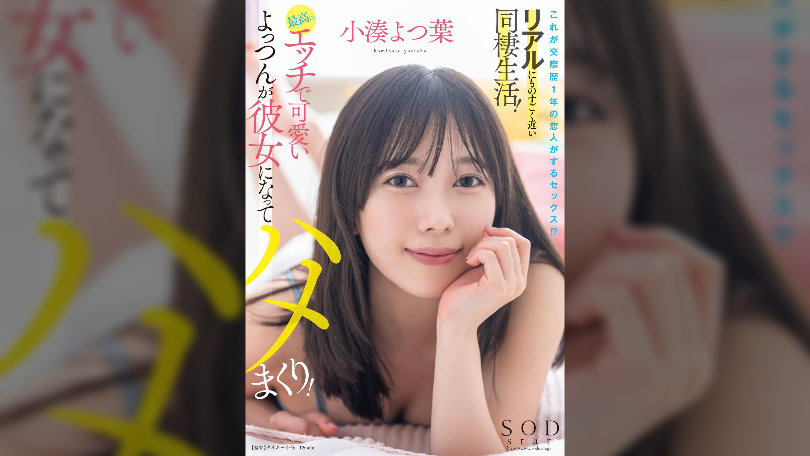 これが交際歴1年の恋人がするセックス！？リアルにものすごく近い同棲生活！最高にエッチで可愛いよっつんが彼女になってハメまくり！　小湊よつ葉