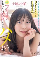 これが交際歴1年の恋人がするセックス！？リアルにものすごく近い同棲生活！最高にエッチで可愛いよっつんが彼女になってハメまくり！　小湊よつ葉