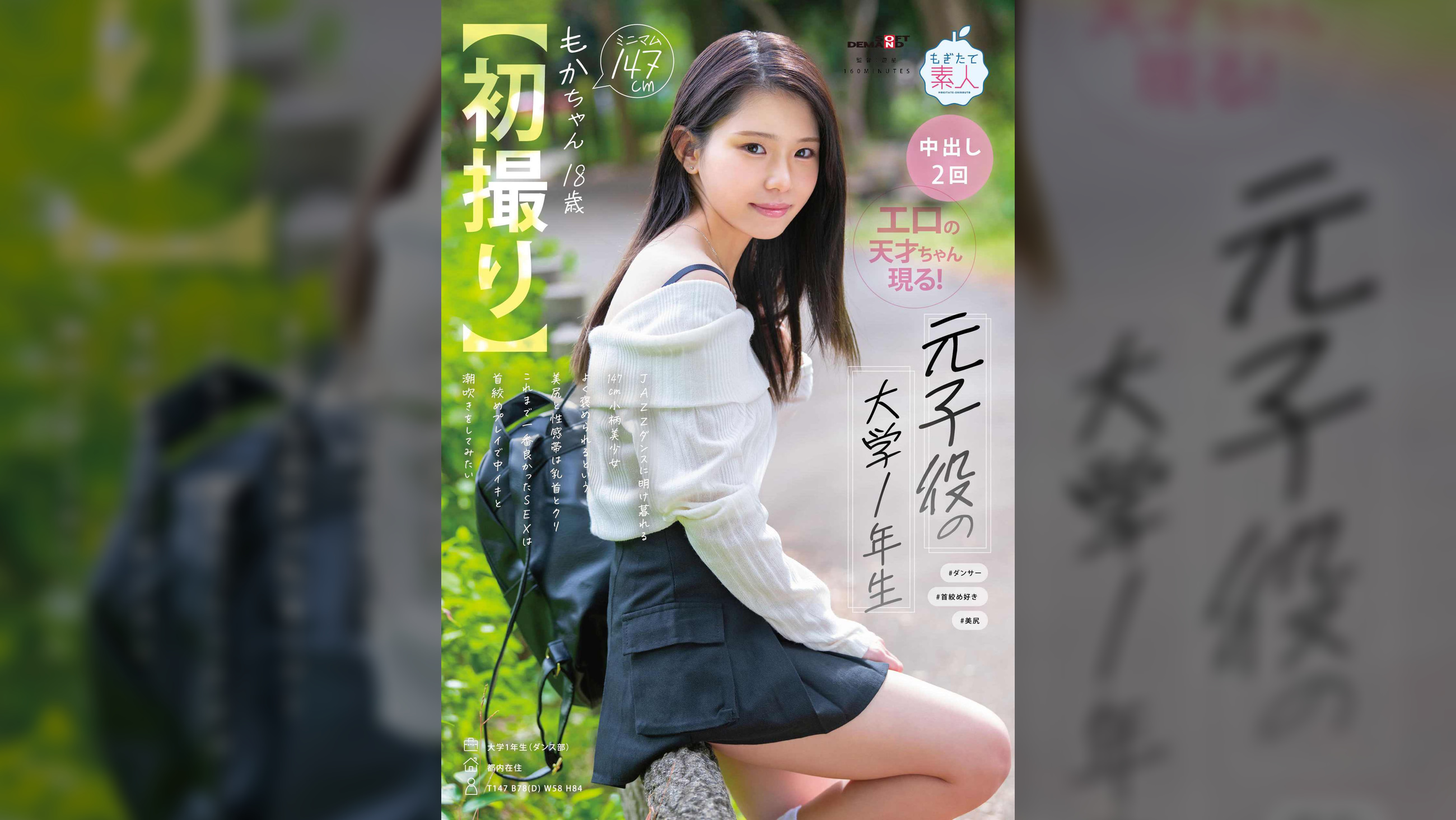 【初撮り】元子役の大学1年生 JAZZダンスに明け暮れる147cm小柄美少女 よく褒められるという美尻と性感帯は乳首とクリ これまで一番良かったSEXは首絞めプレイで中イキと潮吹きをしてみたい もかちゃん・18歳