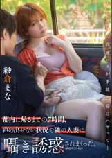 大型連休の高速バスが事故渋滞にハマって…。都内に帰るまでの7時間、声の出せない状況で隣の人妻に囁き誘惑されまくった。(2023年7月末日）　 紗倉まな