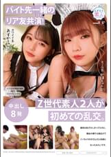 【バイト先一緒のリア友共演！】Z世代素人２人が初めての乱交。最初は恥ずかしがってたのに、親友の横で大股広げてイッちゃうのがだんだん快感になったみたいです。 クール系かほちゃん(21)＆カワイイ系あすかちゃん(20)