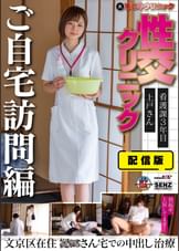 配信版 （裏）手コキクリニック 性交クリニック ご自宅訪問編 看護課3年目 上戸さん文京区在住 〇〇さん宅での中出し治療