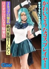 かわいそうなコスプレイヤー　好きでもないキモオジに…　Ｊカップの爆乳