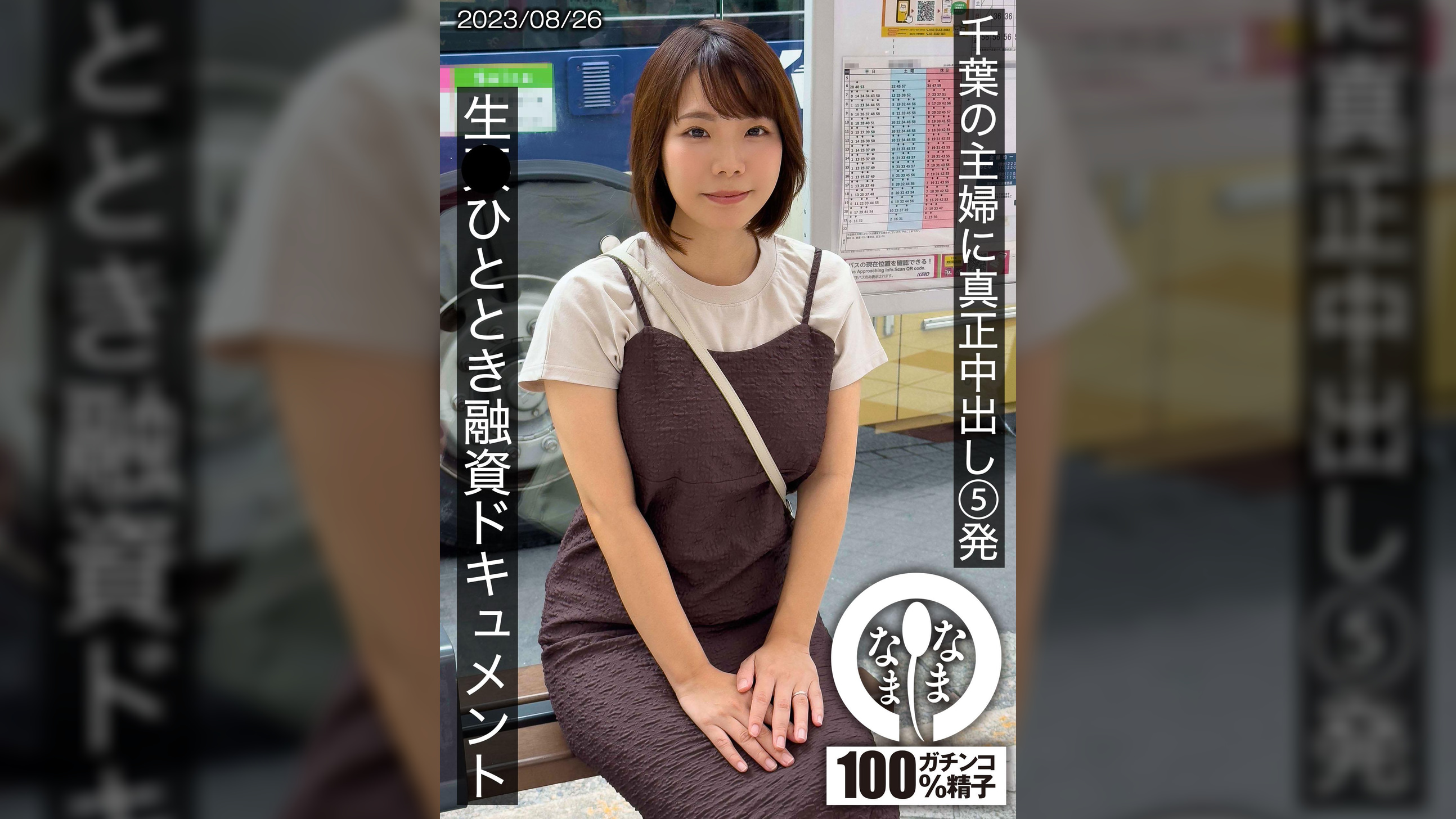 千葉の主婦に真正中出し5発 生●ひととき融資ドキュメント あまみやさん(Hカップ)