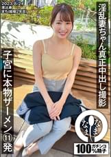 淫乱妻ちゃん真正中出し撮影 子宮に本物ザーメン11発 まち(結婚2年目)