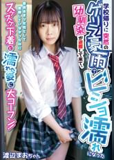 ●●帰りに突然のゲリラ豪雨でビショ濡れになった幼馴染が避難して来て、普段あまり女性として意識していなかったのにスケスケ下着と濡れた姿に大コーフン！　渡辺まお