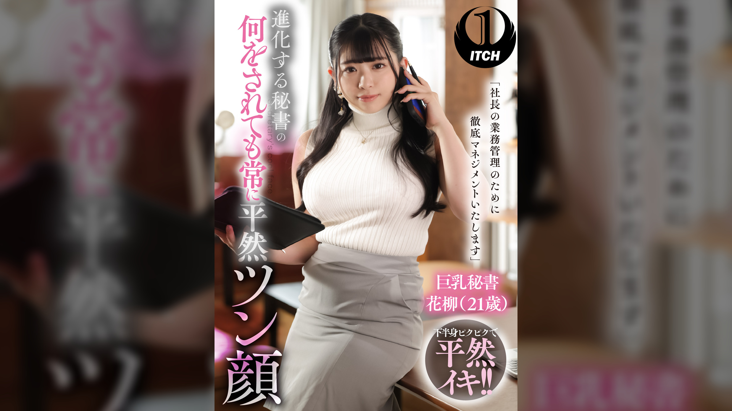 「社長の業務管理のために徹底マネジメントいたします」 進化する秘書の何をされても常に平然ツン顔　巨乳秘書花柳（21歳）