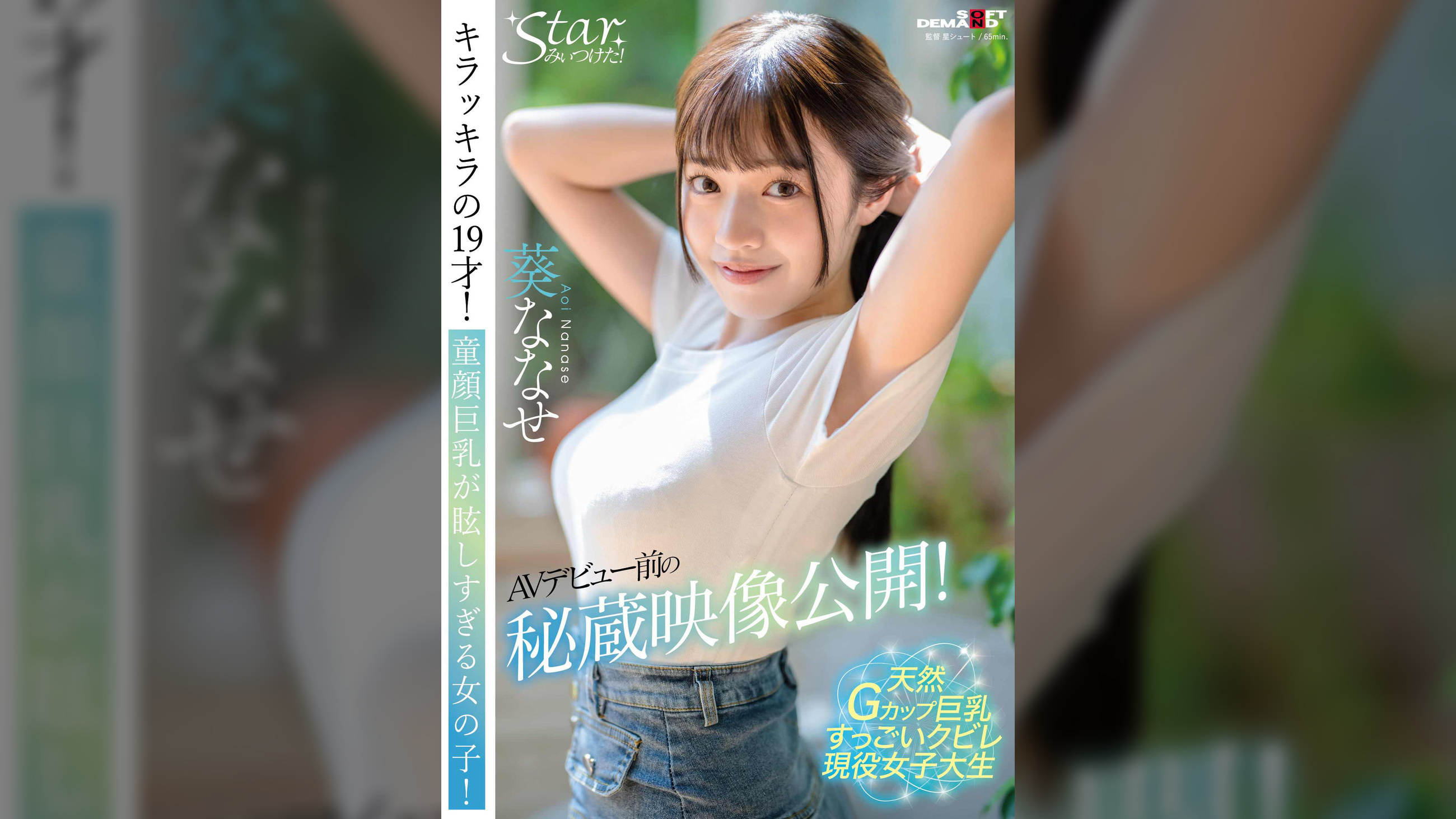 AVデビュー前の秘蔵映像公開！キラッキラの19才！童顔巨乳が眩しすぎる女の子！ 葵ななせ