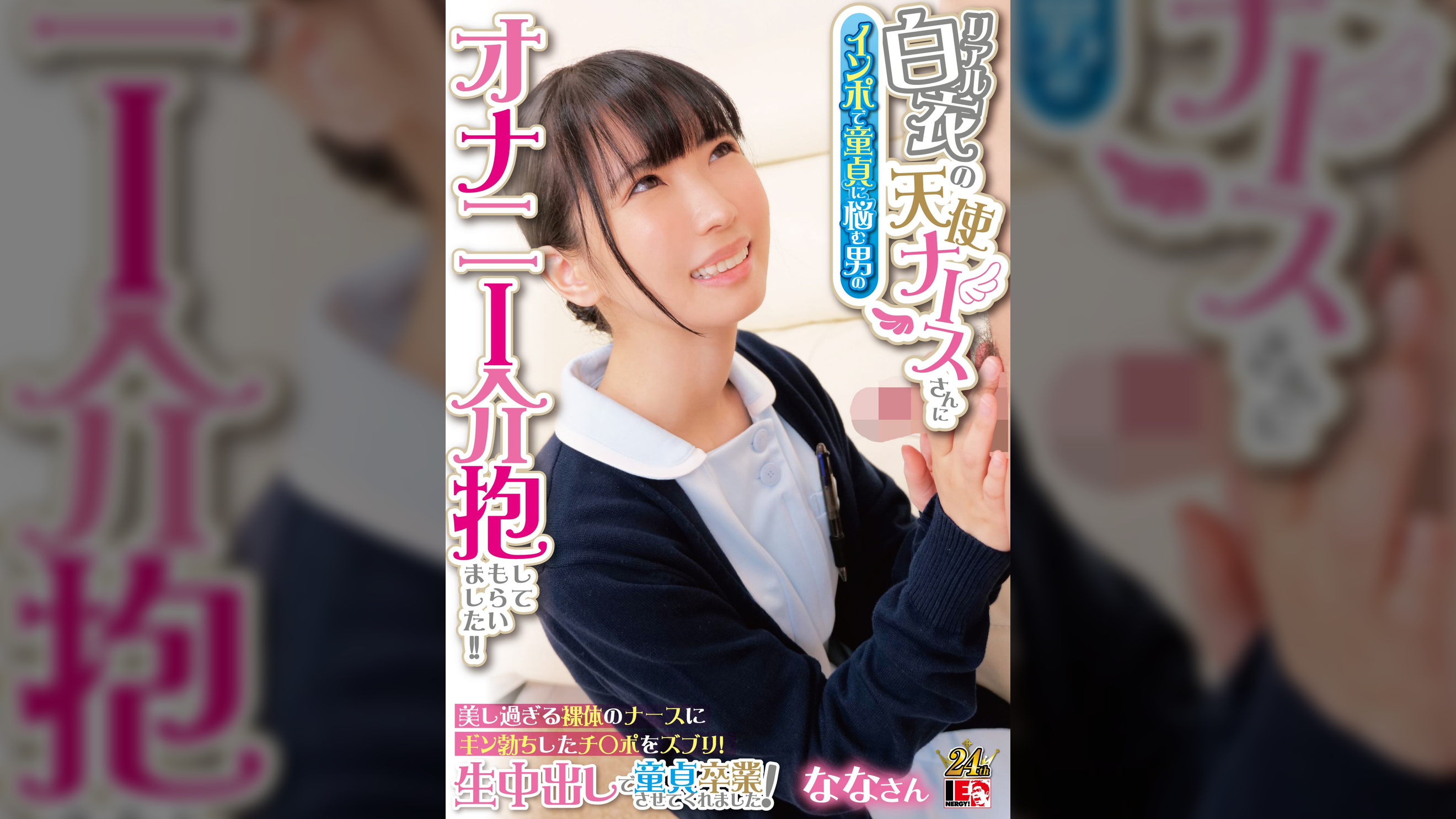 リアル白衣の天使ナースさんにインポで童貞に悩む男のオナニー介抱してもらいました!!　美し過ぎる裸体のナースにギン勃ちしたチ〇ポをズブリ！生中出しで童貞卒業させてくれました！　ななさん
