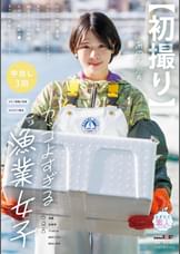 【初撮り】カッコよすぎる漁業女子　仕分け、配送、事務なんでもこなし魚もサバけちゃう　あどけない笑顔、誠実でシャイな物腰、九州訛り、剛毛マ●コ、すべてが完璧なニューフェイス　あのん・20歳