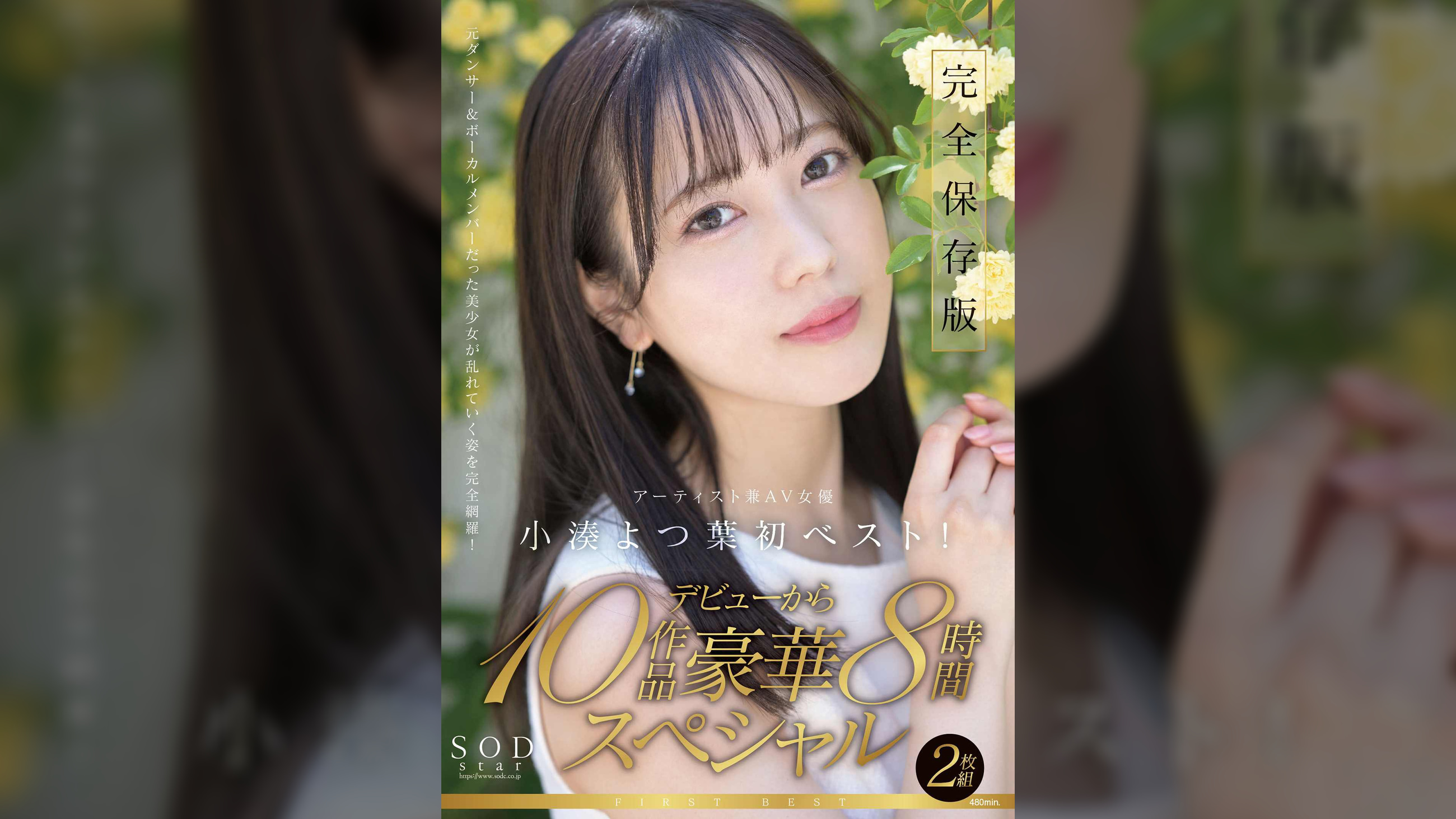 SODstar小湊よつ葉　アーティスト兼AV女優　初ベスト！デビューから10作品豪華8時間スペシャル