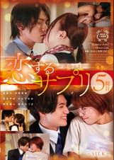 恋するサプリ　5錠目～運命のカレ～