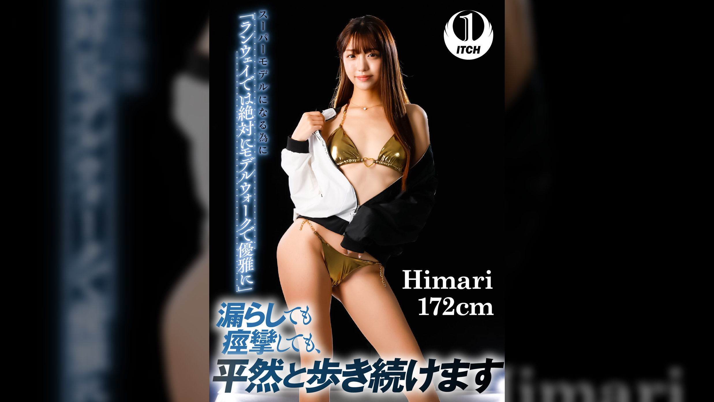 スーパーモデルになる為に 「ランウェイでは絶対にモデルウォークで優雅に」漏らしても痙攣しても、 平然と歩き続けます Himari 172cm