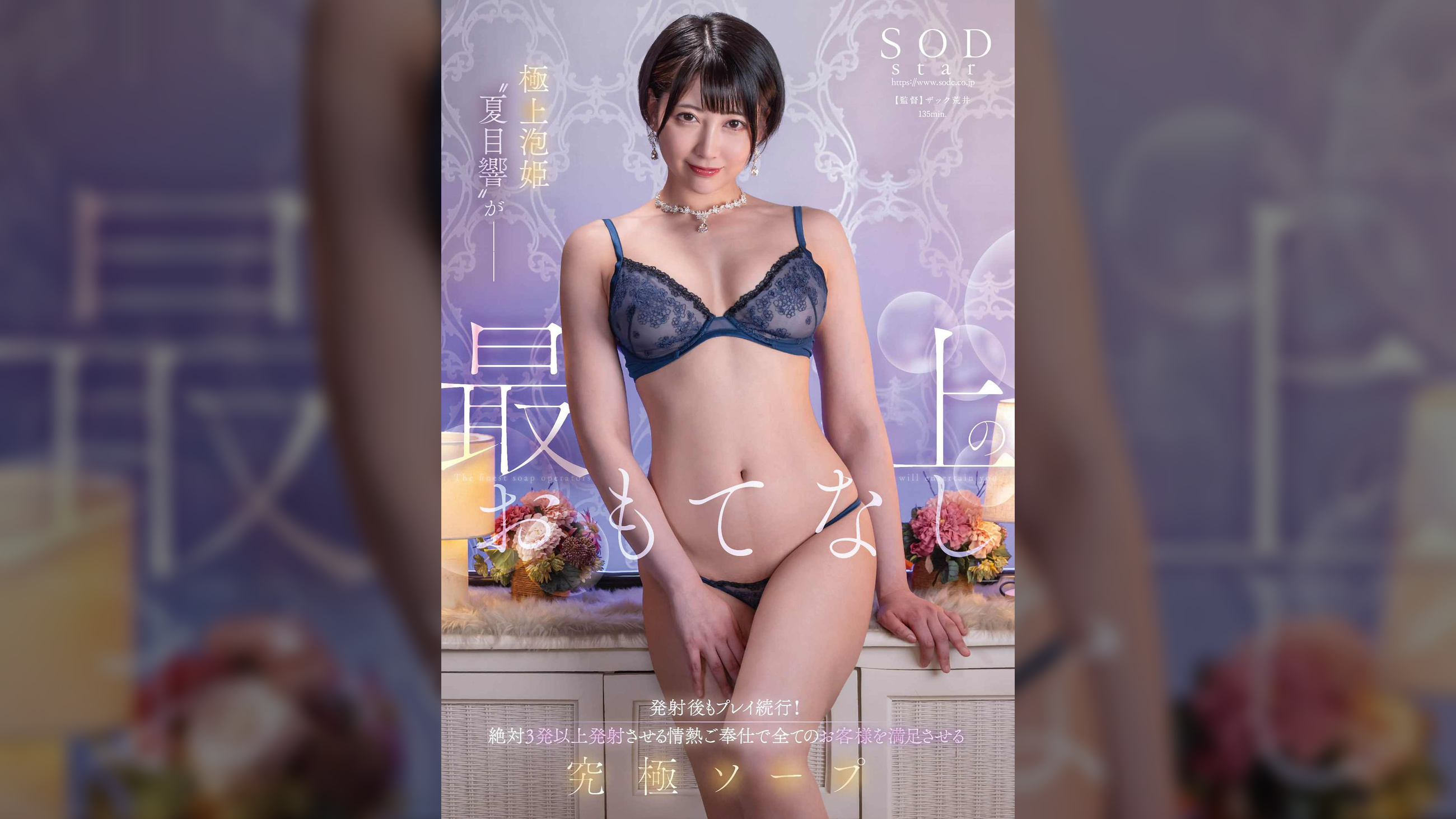 極上泡姫“夏目響”が最上のおもてなし 発射後もプレイ続行!絶対3発以上発射させる情熱ご奉仕で全てのお客様を満足させる究極ソープ