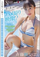 まだ素人だったときのハメ撮り映像！？　斉藤帆夏（２３）