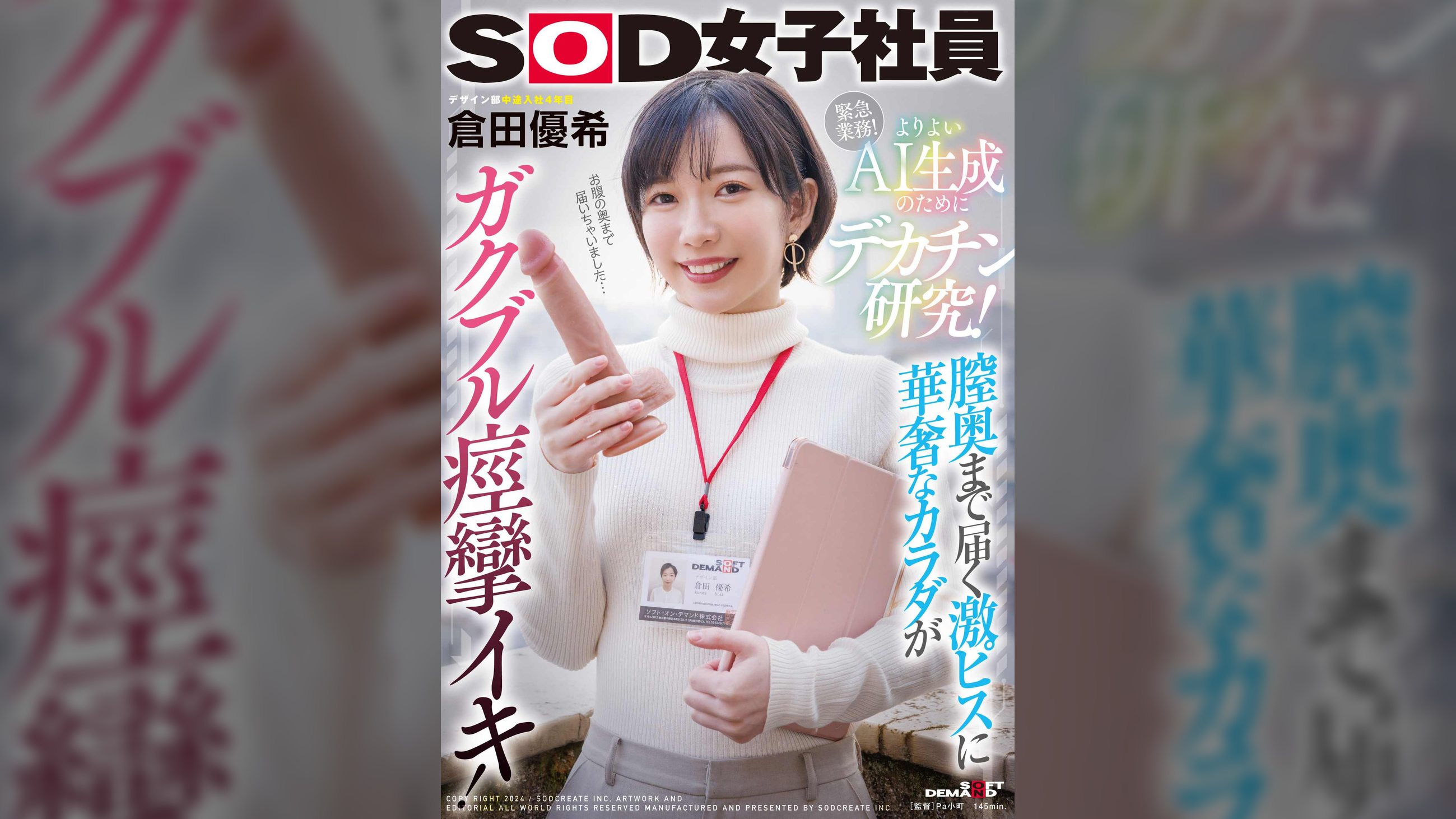 よりよいAI生成のためにデカチン研究!膣奥まで届く激ピスに華奢なカラダがガクブル痙攣イキ!SOD女子社員デザイン部倉田優希