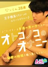 オトコノコのオナニー ジンくん28歳