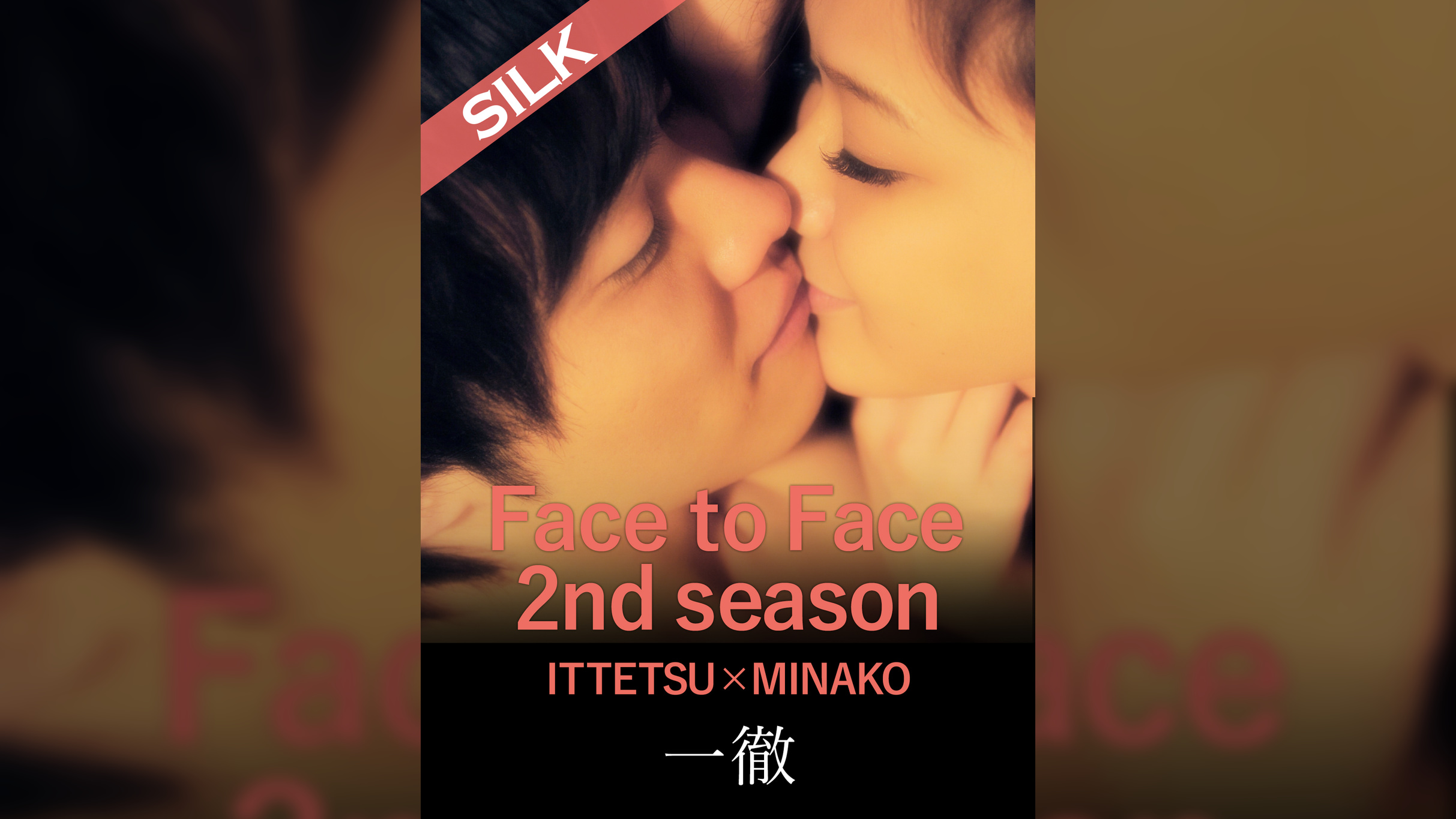 Face to Face 2nd season / Third couple ITTETSU×MINAKO