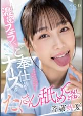 どんな時にも濃密フェラで患者さんのチ〇ポをご奉仕してくれるナースさん　斉藤帆夏