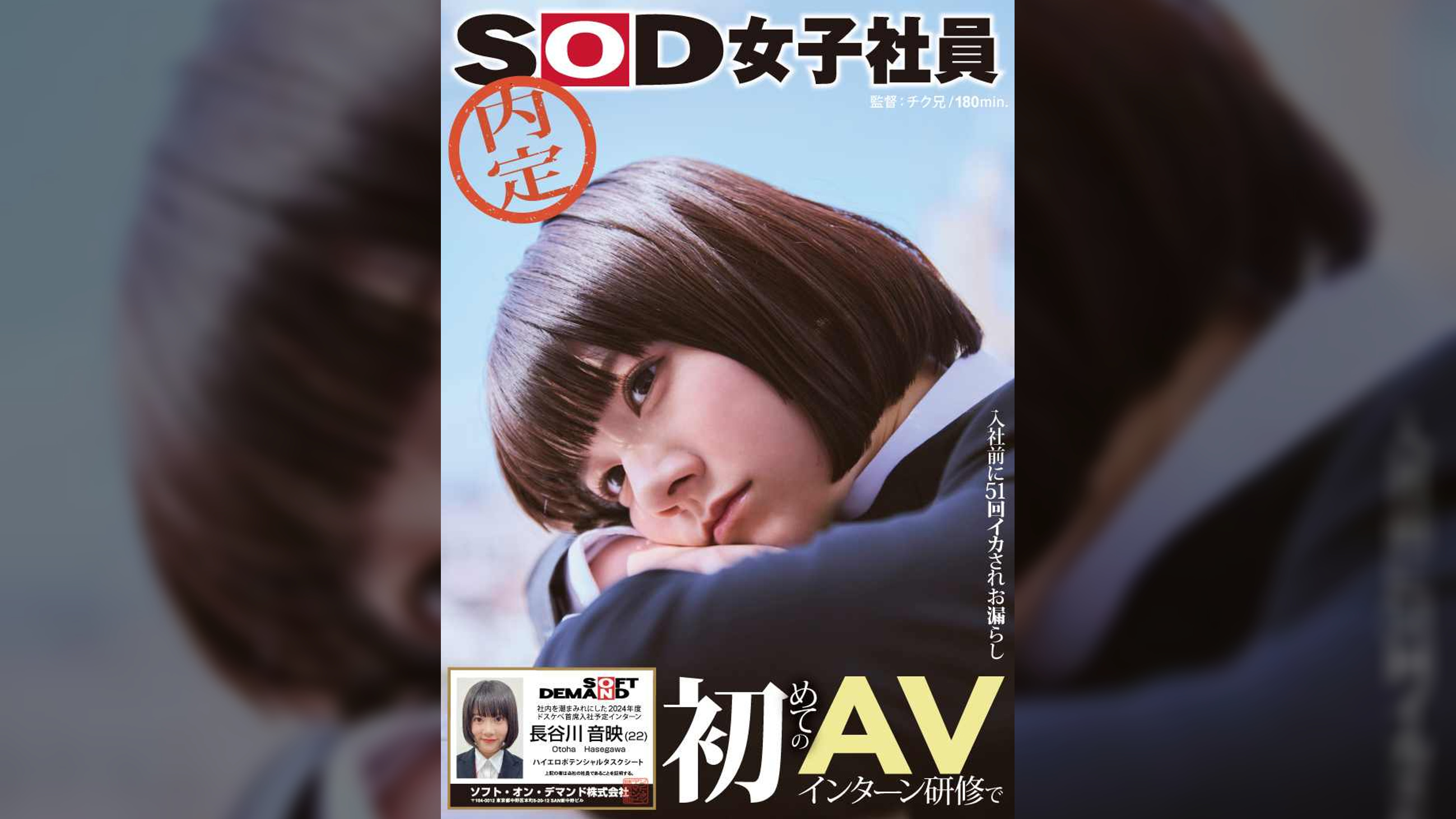 初めてのAVインターン研修で入社前に51回イカされお漏らし　社内を潮まみれにした内定SOD女子社員　2024年度ドスケベ首席入社予定インターン 長谷川音映(22)　ハイエロポテンシャルタスクシート