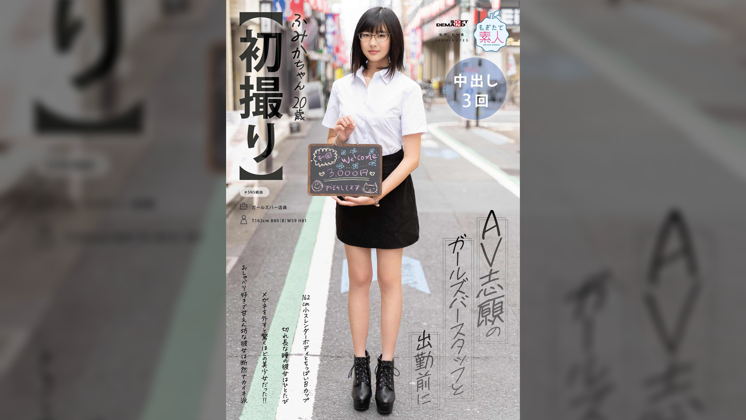 【初撮り】 AV志願のガールズバースタッフと出勤前に 162cm スレンダーボディとちっぱいBカップ 切れ長な瞳の彼女はひとたびメガネを外すと驚くほどの美少女だった!!おしゃべり好きで甘えん坊な彼女は断然ナカイキ派 ふみか・ 20歳