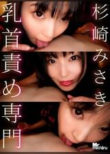 乳首責め専門 杉崎みさき
