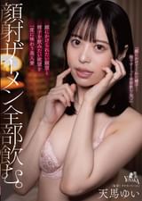 顔射ザーメン全部飲む。　天馬ゆい