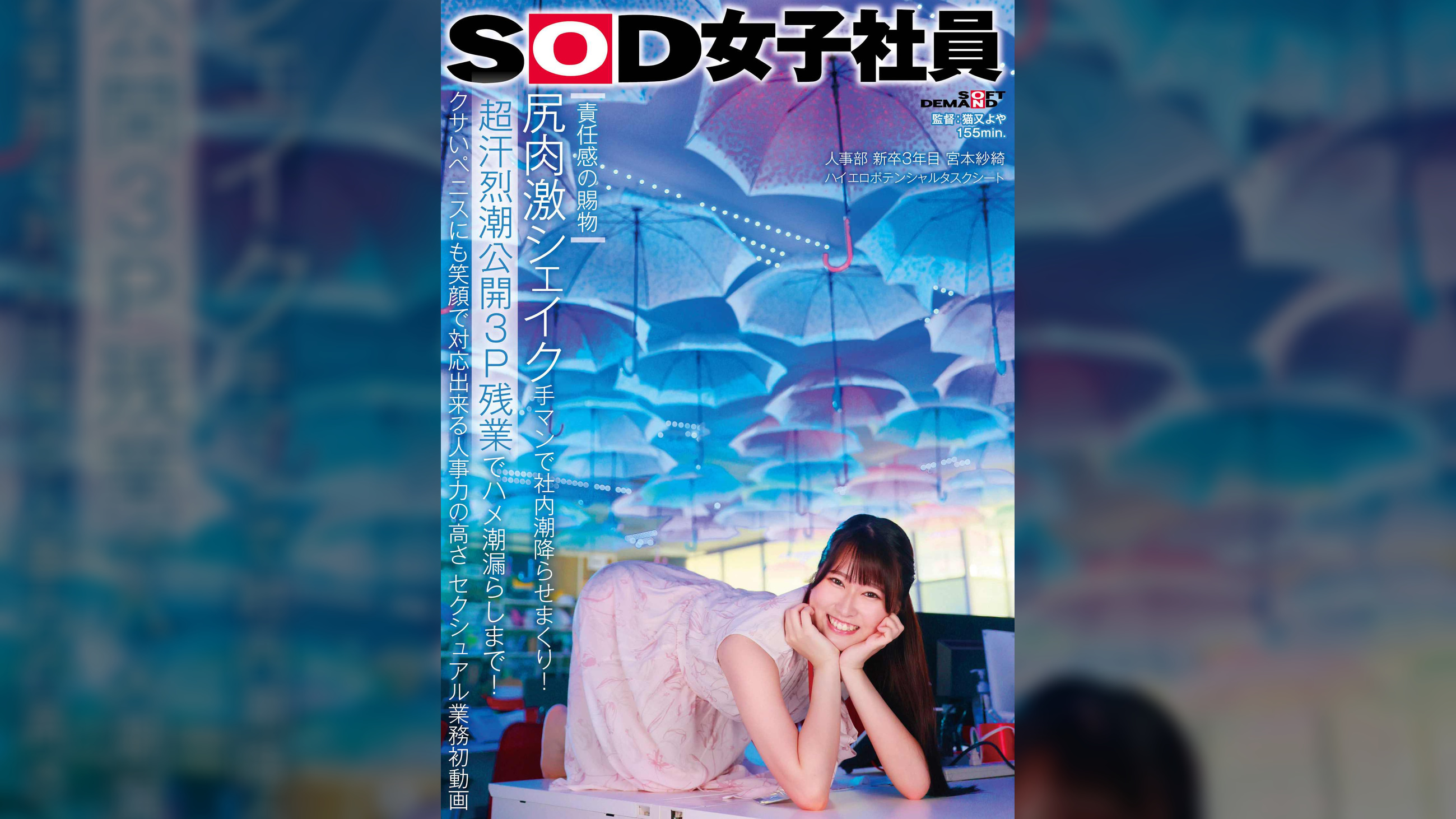 【責任感の賜物】尻肉激シェイク手マンで社内潮降らせまくり！《超汗烈潮公開3P残業》でハメ潮漏らしまで！クサいペニスにも笑顔で対応出来る人事力の高さ　セクシュアル業務初動画　SOD女子社員　人事部　新卒3年目　宮本紗綺　ハイエロポテンシャルタスクシート