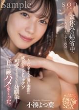 盆休みの帰省中、近所のよつ葉と久しぶりの再会。うだるような暑い季節に成長してどちゃクソ可愛くなっていた幼馴染と三日三晩ハメまくった。 小湊よつ葉