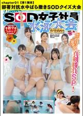 SOD女子社員 水泳大会2023 ポ●●! 暴発! 真剣勝負SP! 社内投票で選ばれた新卒うぶっ子緊急招集!【第1競技】部署対抗水中ばら撒きSODクイズ大会