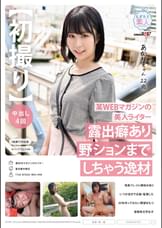【初撮り】某WEBマガジンの美人ライター　露出癖あり野ションまでしちゃう逸材　拘束プレイに興味がありいつか自分で企画・監督したAVを作ってみたい野望をもつ変態系文学女子　あかり 22歳